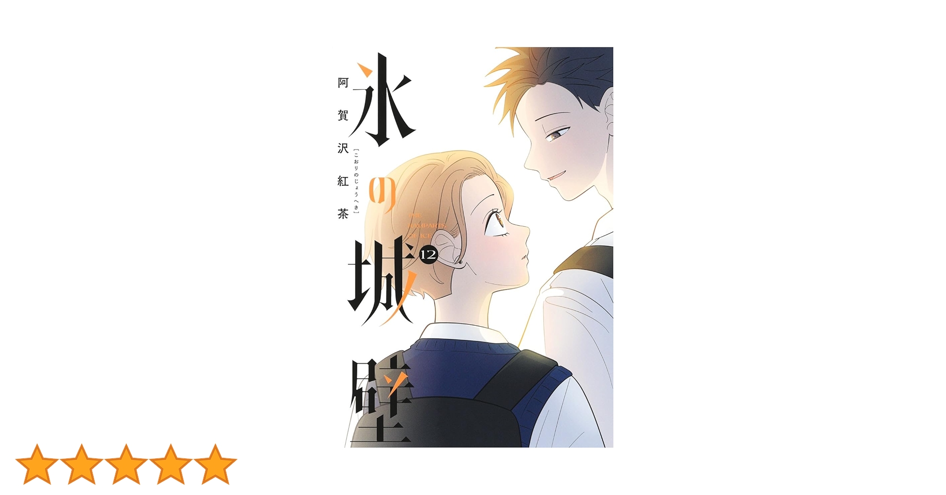 氷の城壁　全12巻セット 氷の城壁 全12巻セット 新品 / 氷の城壁 (1-14巻 全巻) 全巻